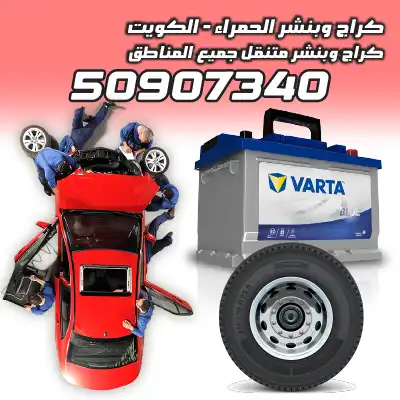 تبديل تاير الكويت