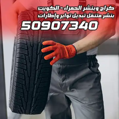 تبديل تواير الفروانية