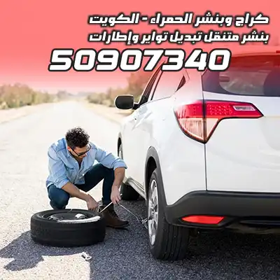 تبديل تواير الفروانية