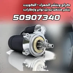 بنشر-متنقل-مبارك-الكبير-01