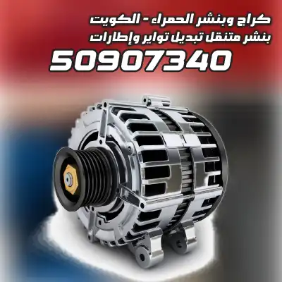 بنشر تبديل سلف الفروانية